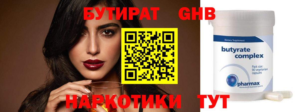 БУТИРАТ 1.4BDO Кировск