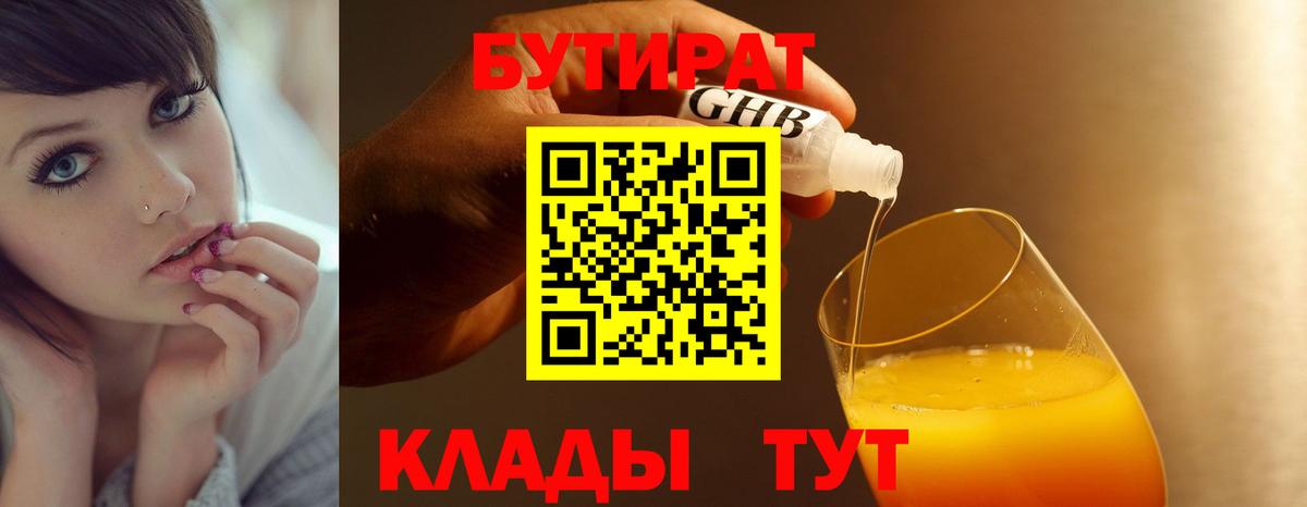Кировск  БУТИРАТ 99%  Вход с VPN 